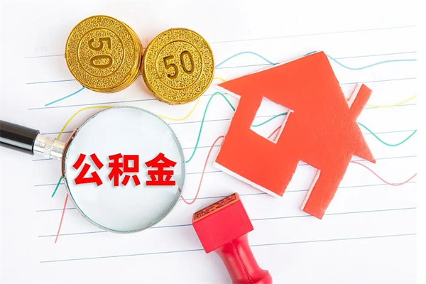 临朐缺钱怎么把公积金提取出来（临朐缺钱怎么把公积金提取出来北京）